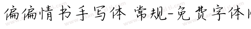 偏偏情书手写体 常规字体转换